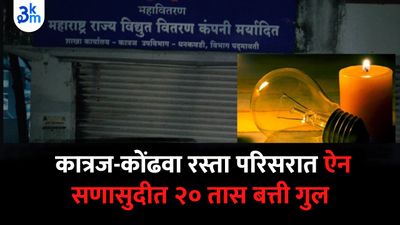 कात्रज-कोंढवा रस्ता परिसरात ऐन सणासुदीत बत्ती गुल