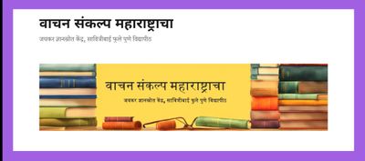 वाचन संकल्प महाराष्ट्राचा" पुस्तक परिक्षण पोर्टल सर्वांसाठी खुले : डॉ.संजय देसले* (संचालक, जयकर ज्ञानस्त्रोत केंद्र)
