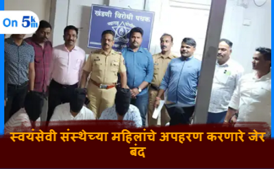 Crime News स्वयंसेवी संस्थेच्या महिलांचे अपहरण करणाऱ्यांना ठोकल्या बेड्या
