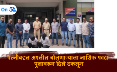 पत्नीबद्दल अश्लील बोलणाऱ्याला नाशिक फाटा पुलावरून दिले ढकलून
वाकड पोलिसांची दमदार कामगिरी ः सहा महिन