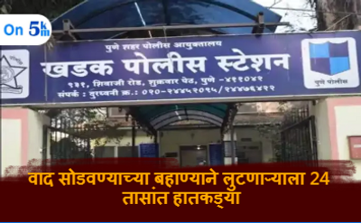 वाद सोडवण्याच्या बहाण्याने लुटणाऱ्याला 24 तासांत हातकड्या
