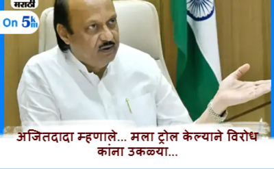 Ajit Pawar अजितदादा म्हणाले... मला ट्रोल केल्याने विरोधकांना उकळ्या फुटताहेत
