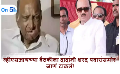 Sharad Pawar व्हीएसआयच्या बैठकीला दादांनी शरद पवारांसमोर जाणं टाळलं!
